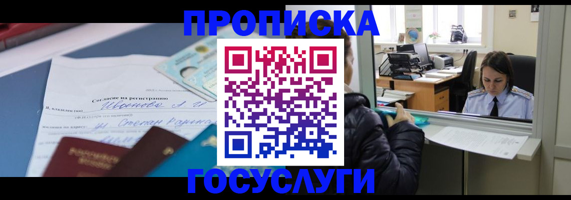 временная регистрация для школы в Канске